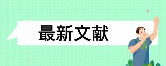 英语毕业论文抄袭率如何查