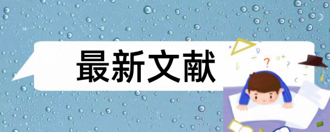 博士学年论文检测软件规则和原理介绍