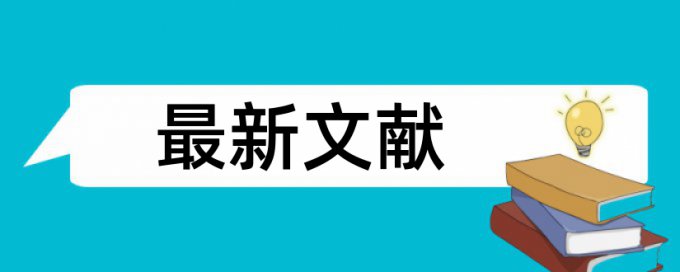 写论文时文献算重复率吗