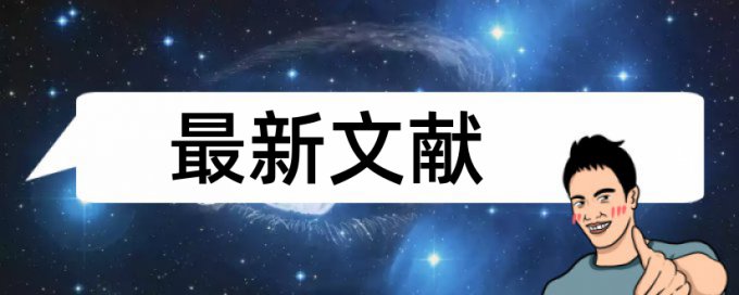 电大学术论文检测论文规则和原理介绍