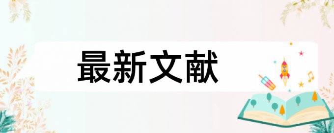 研究生论文交叉引用的查重