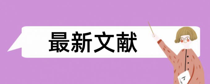 英文学士论文降相似度检测系统哪个好