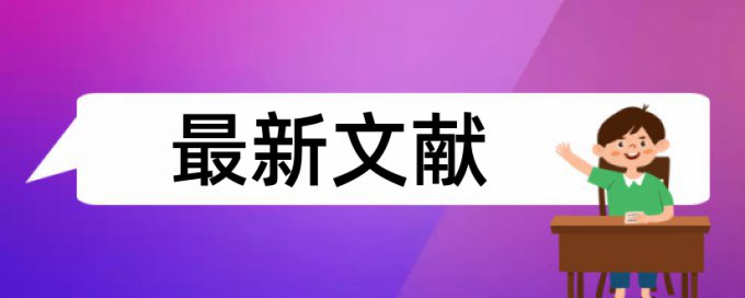 免费Turnitin英文学位论文抄袭率免费检测