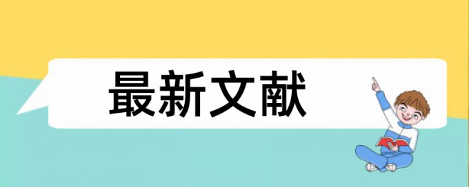 博士毕业论文查重率软件详细介绍