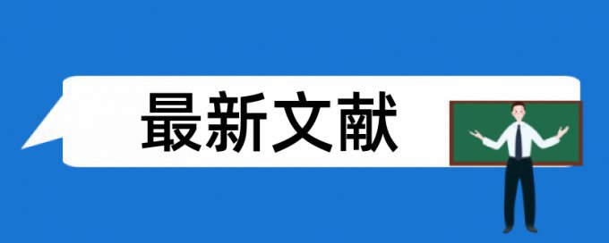 iThenticate英语学士论文免费检测相似度