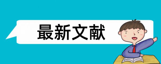 在线Paperpass英语学士论文查重复率