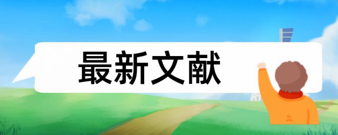 博士学术论文如何降低论文查重率热门问题