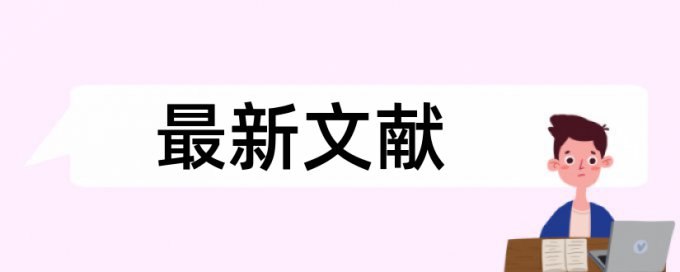 英语学士论文查重检测系统哪个好