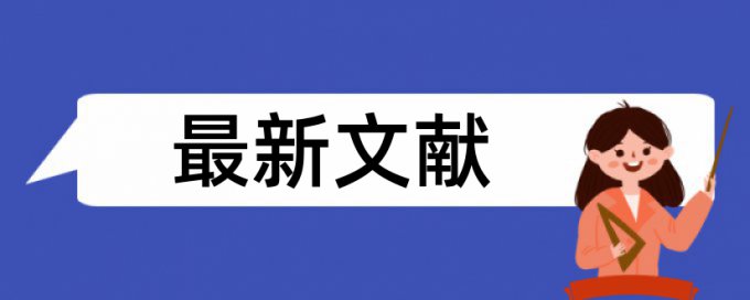 毕业论文中回归分析的表格查重高