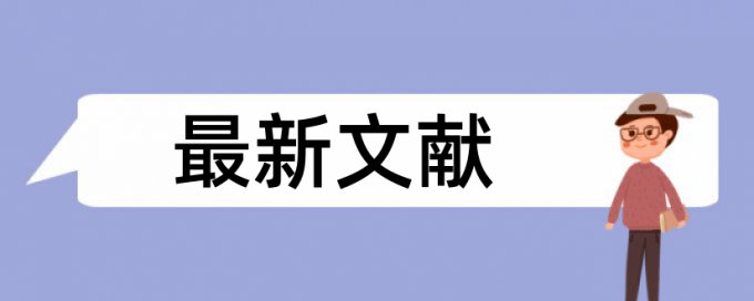 论文查重中的引用算重复率