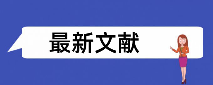 中文文献重复率太高怎么修改