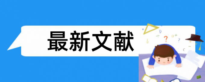 研究生学术论文降相似度检测系统哪个好