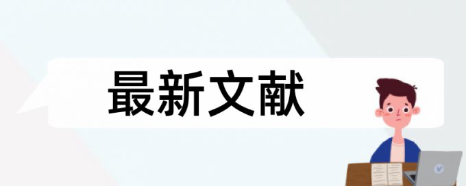 在线知网硕士学术论文检测相似度