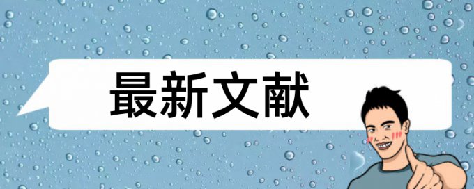 电大毕业论文改重复率查重率30%是什么概念