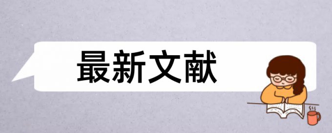 在线Turnitin国际版本科论文相似度检测