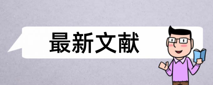 英文学士论文相似度检测多少合格