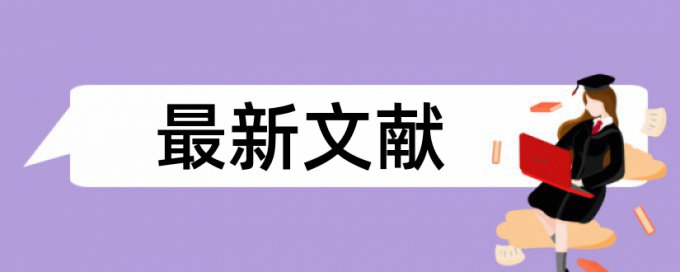 本科学年论文学术不端检测算法规则和原理介绍