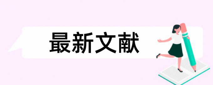 在线维普硕士学位论文查重率软件