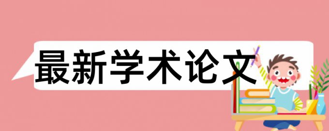 英语学士论文抄袭率免费检测多少钱