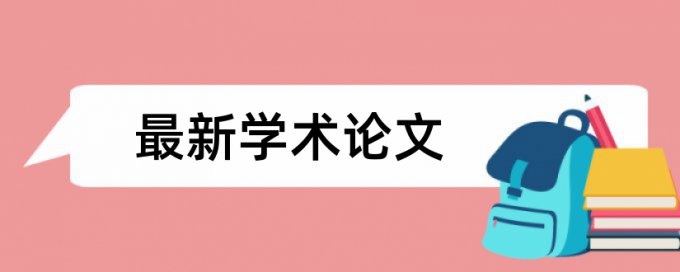 英文期末论文如何降低论文查重率会泄露吗