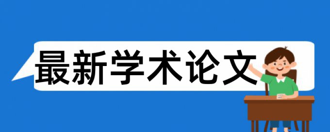 查重率低却被怀疑抄袭