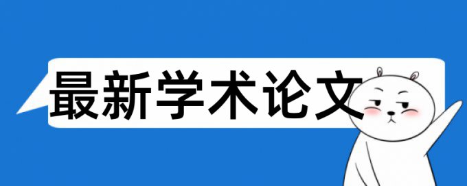 英语毕业论文免费论文查重详细介绍