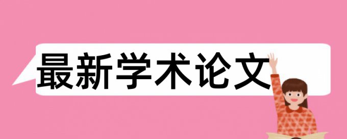 长春工程学院毕业设计查重