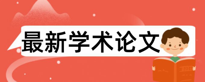 本科学位论文改抄袭率免费流程