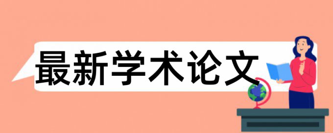 大雅英文学年论文免费论文检测软件