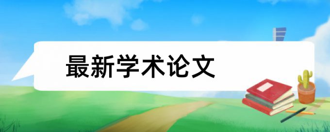 知网研究生学术论文检测相似度