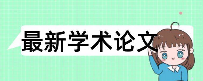 本科学士论文降查重规则和原理