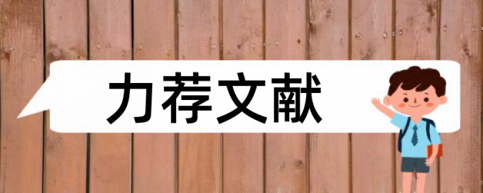 研究生期末论文降查重特点