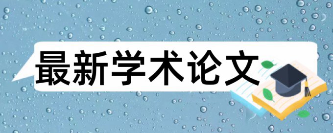 本科期末论文降重规则和原理详细介绍