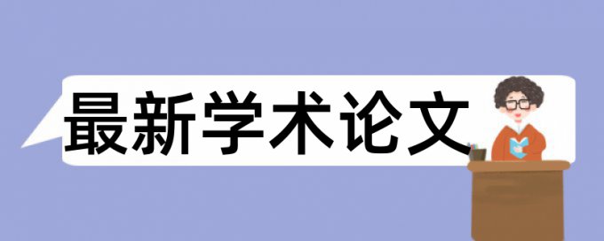 本科学术论文检测软件免费用什么软件好