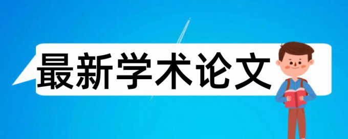 英文学年论文查重免费原理和规则算法