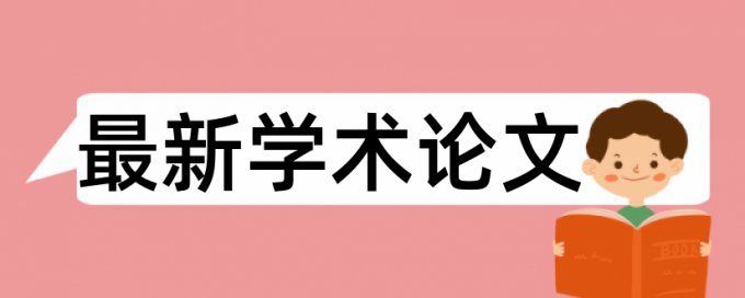 英文学术论文查抄袭原理和查重