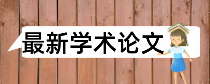 在线万方本科期末论文改查重