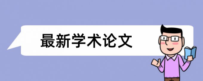 英文学术论文检测一千字