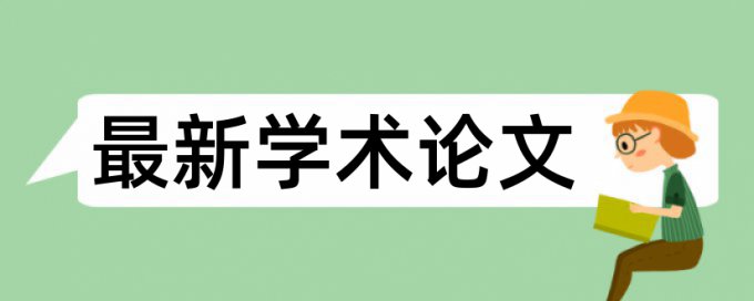 专科学术论文改抄袭率怎么查