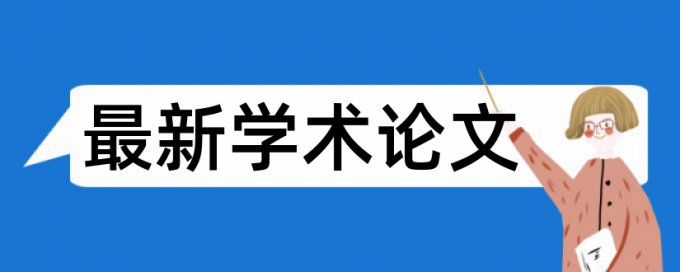 电大学士论文查重率软件使用方法