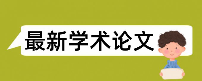 硕士学位论文检测论文算法规则和原理