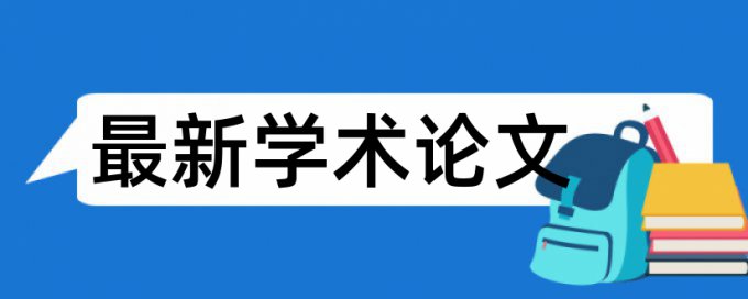 iThenticate研究生期末论文免费查重率软件