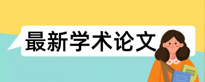 研究生期末论文抄袭率免费检测原理和规则算法