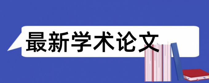 电大学位论文免费如何降低论文查重率