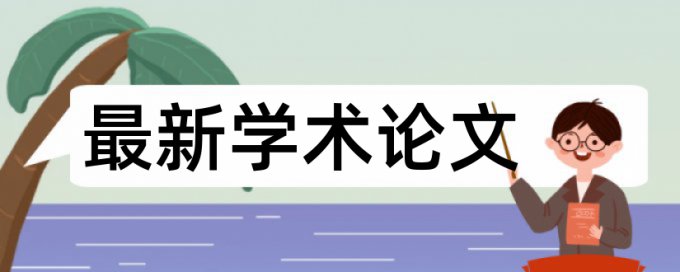 党校论文在线查重流程是怎样的