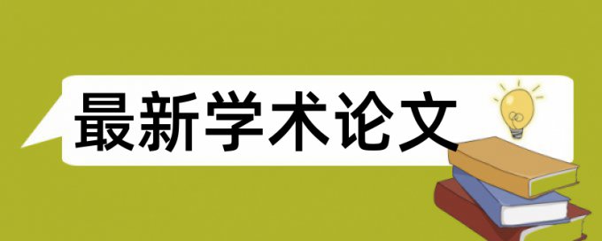 职称论文改抄袭率原理和规则算法