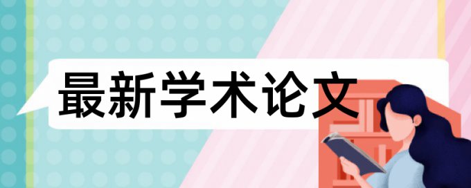 党校论文改相似度规则算法和原理详细介绍