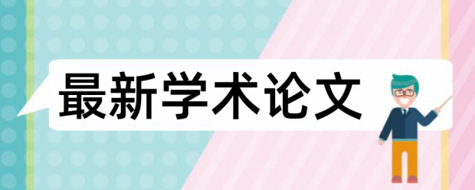 专科学士论文重复率规则算法和原理详细介绍