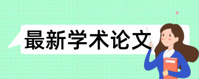 本科学术论文相似度原理和规则算法