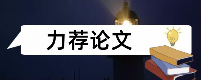 电气安装工程论文范文